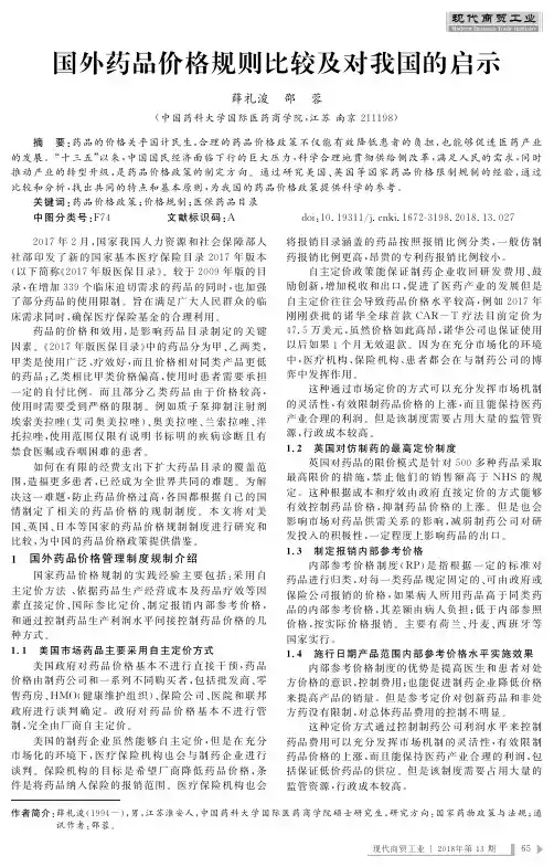 国外药品价格规则比较及对我国的启示
