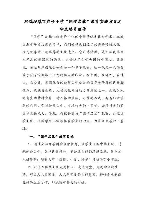 “国学启蒙”教育实施方案(1)