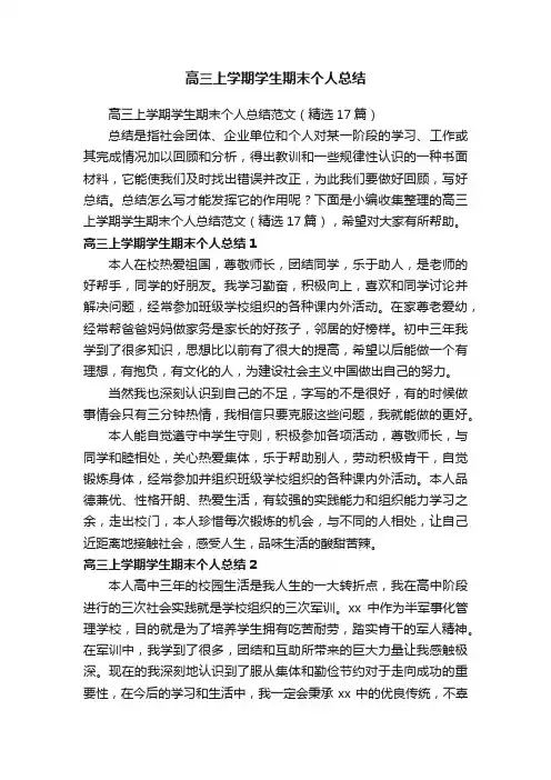 高三上学期学生期末个人总结范文（精选17篇）
