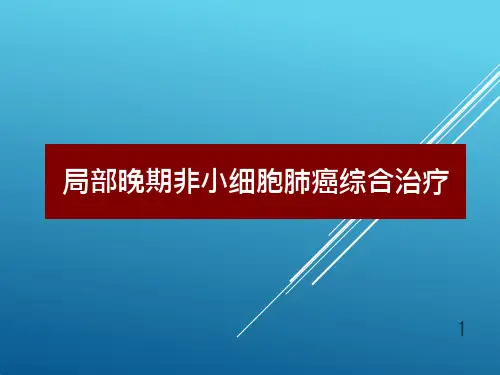 局部晚期非小细胞肺癌综合治疗课件