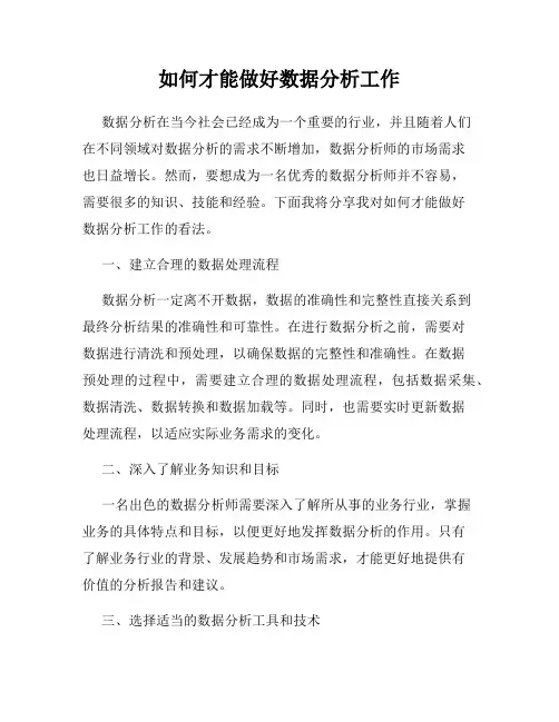 如何才能做好数据分析工作