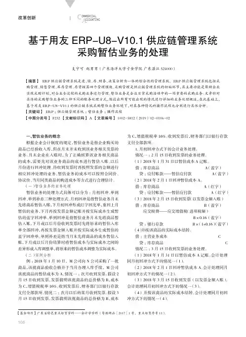 基于用友ERPU8V10.1供应链管理系统采购暂估业务的处理