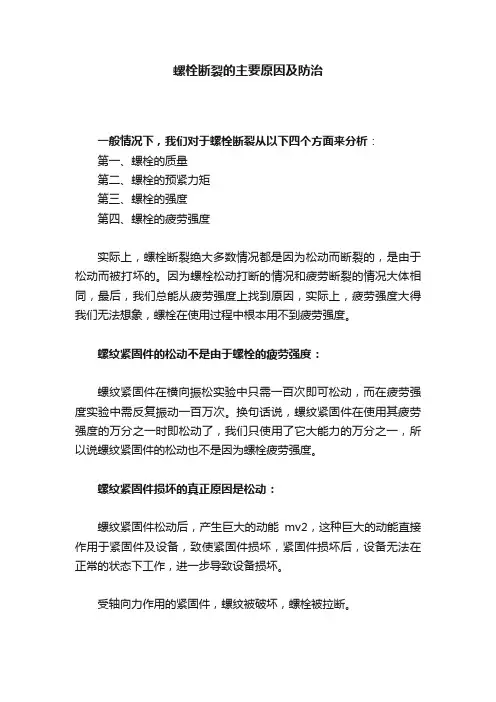 螺栓断裂的主要原因及防治