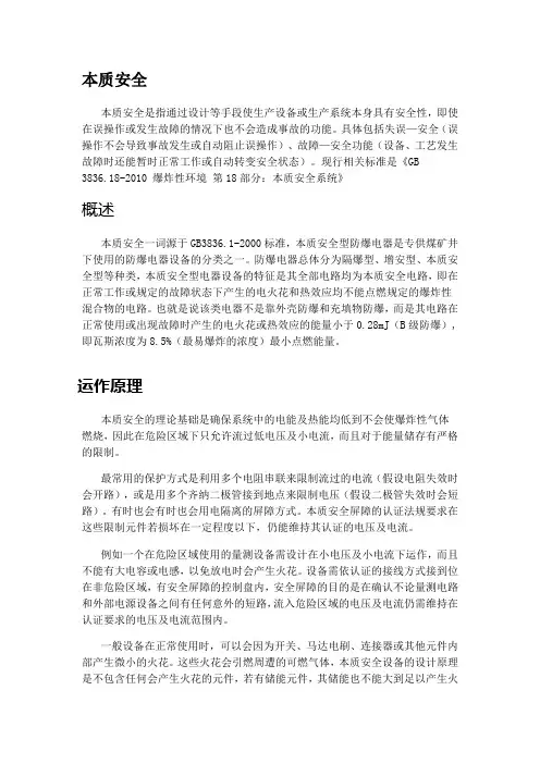 本质安全