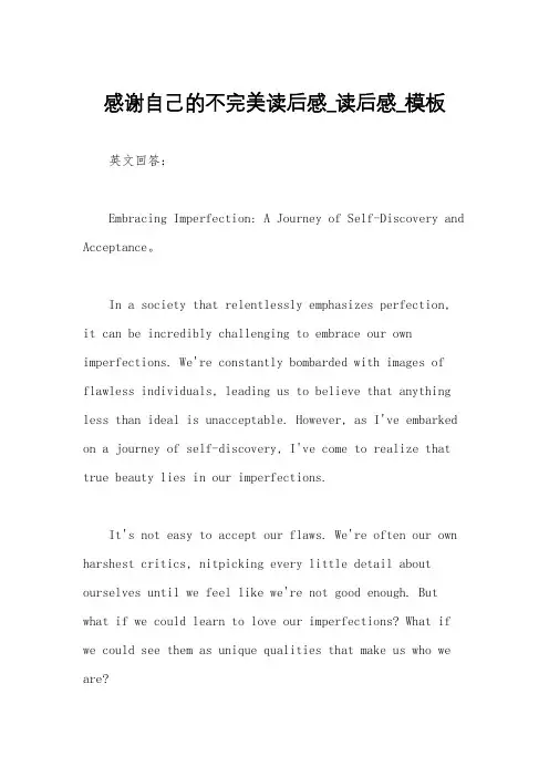 感谢自己的不完美读后感_读后感_模板