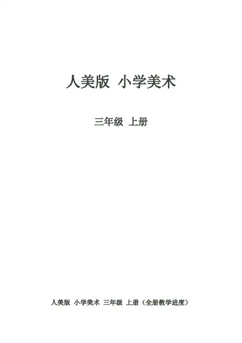 (人美版)三年级美术上册教案 1.我的小天地