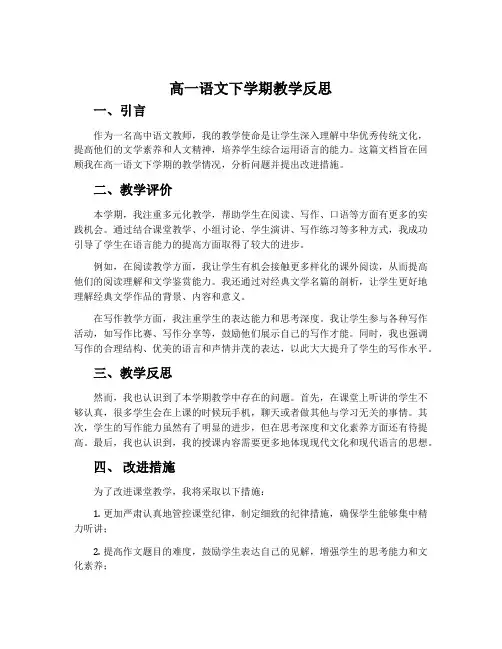 高一语文下学期教学反思