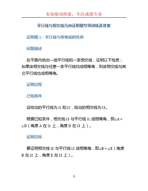 平行线与相交线几何证明题专项训练及答案
