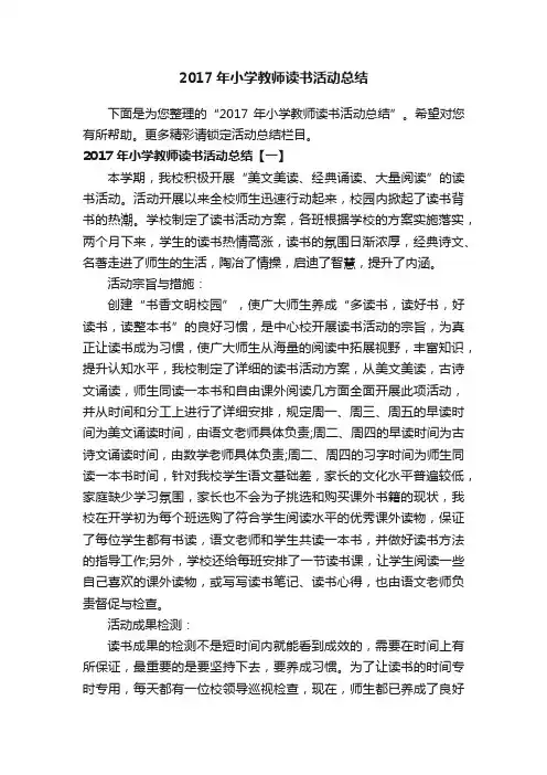 2017年小学教师读书活动总结