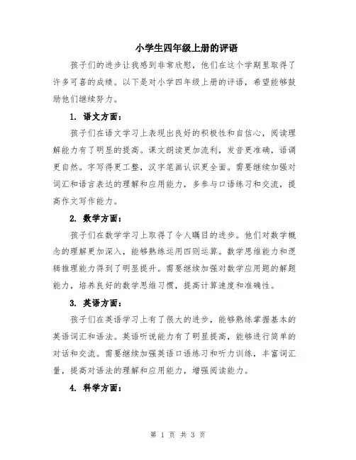 小学生四年级上册的评语