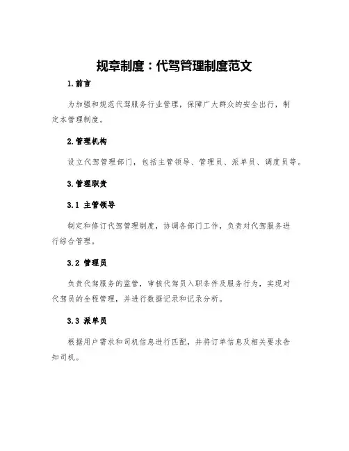 规章制度代驾管理制度范文