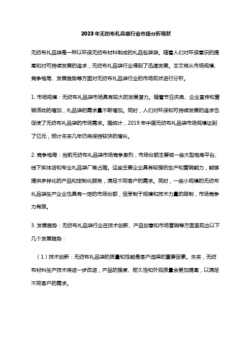 2023年无纺布礼品袋行业市场分析现状
