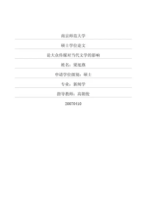 论大众传媒对当代文学的影响