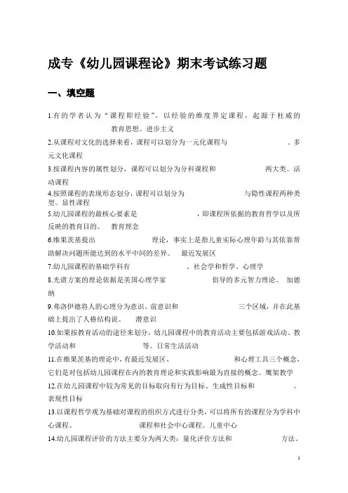 《幼儿园课程论》期末综合练习题