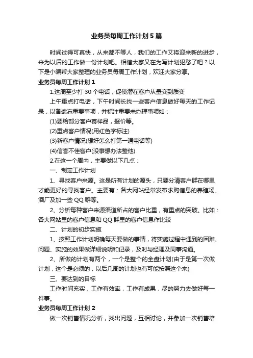 业务员每周工作计划5篇