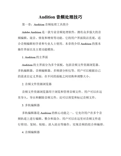 Audition音频处理技巧