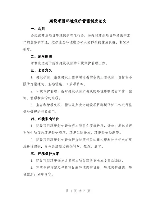 建设项目环境保护管理制度范文(3篇)