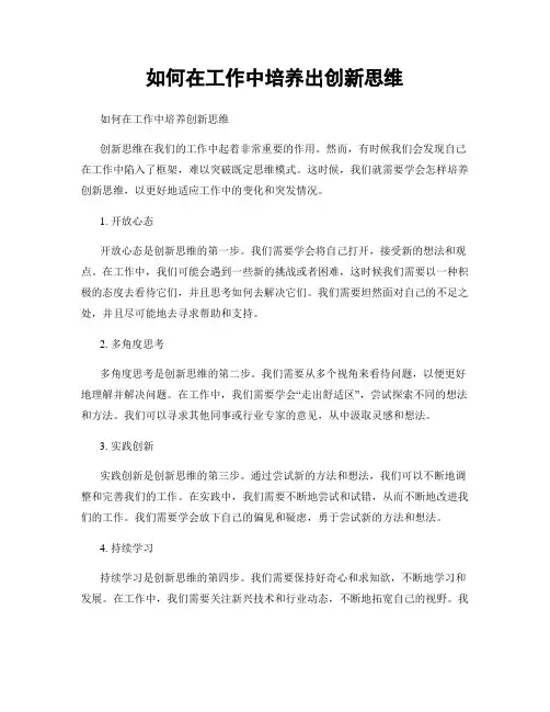 如何在工作中培养出创新思维