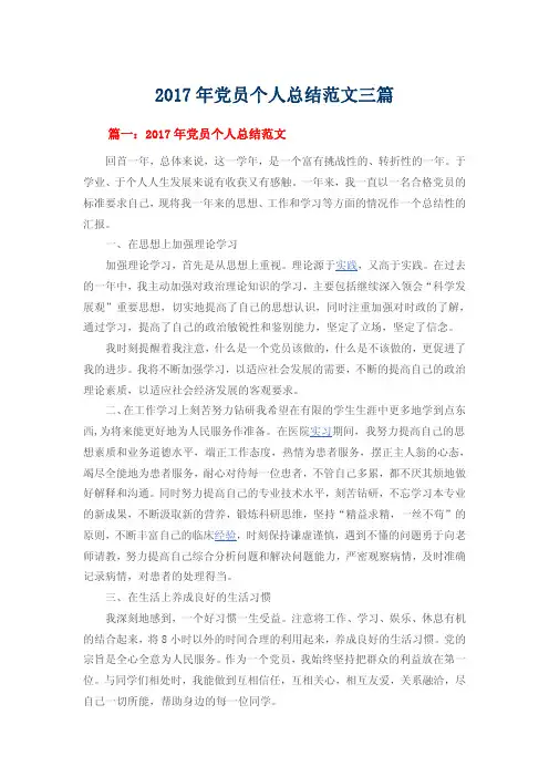 2017年党员个人总结范文三篇