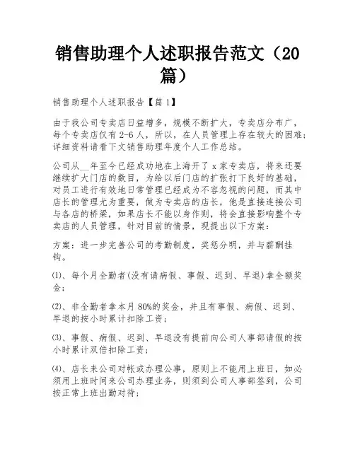 销售助理个人述职报告范文(20篇)