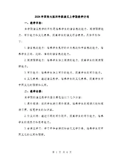 2024年西师大版四年级语文上学期教学计划（2篇）