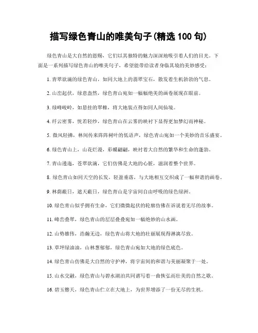 描写绿色青山的唯美句子(精选100句)