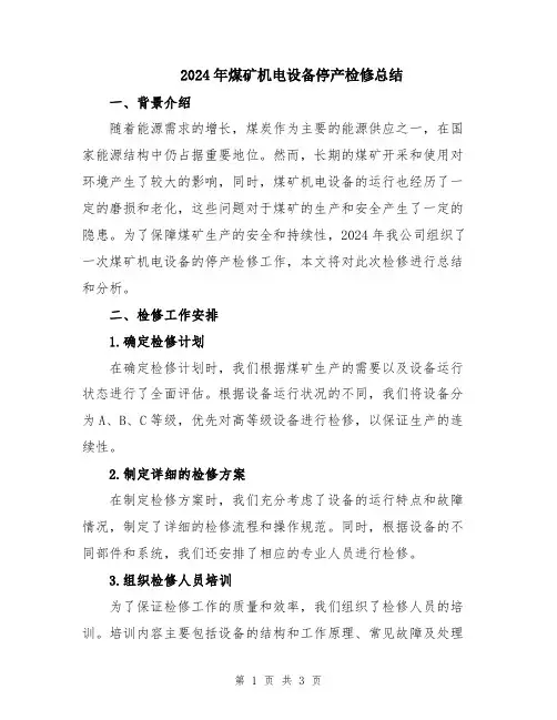2024年煤矿机电设备停产检修总结