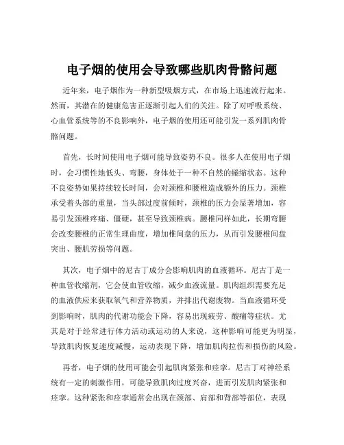 电子烟的使用会导致哪些肌肉骨骼问题