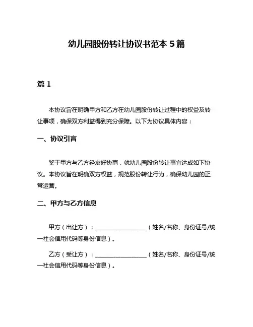 幼儿园股份转让协议书范本5篇