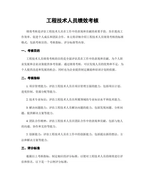 工程技术人员绩效考核