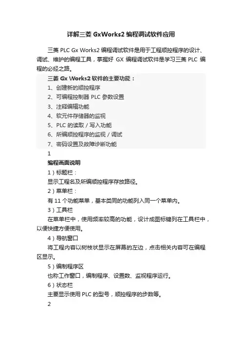 详解三菱GxWorks2编程调试软件应用