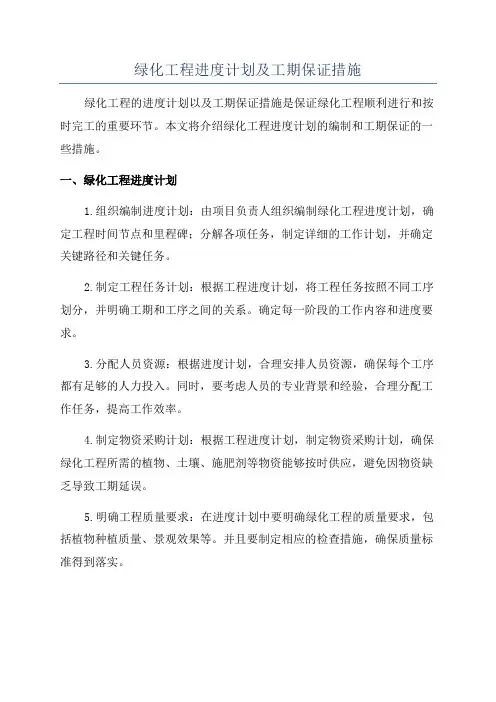 绿化工程进度计划及工期保证措施