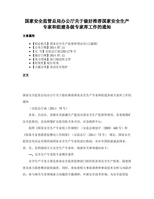 国家安全监管总局办公厅关于做好推荐国家安全生产专家和组建各级专家库工作的通知