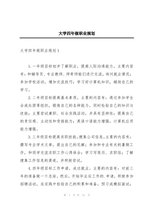 大学四年做职业规划