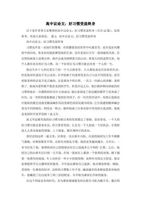 高中议论文：好习惯受益终身