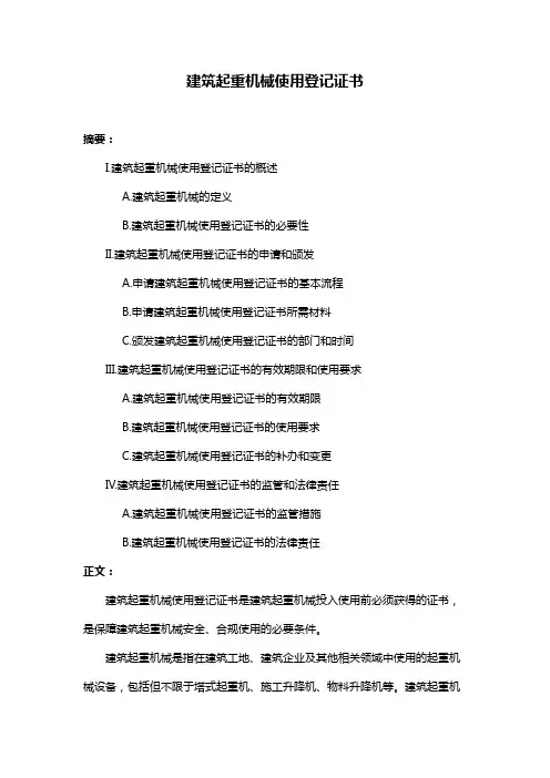建筑起重机械使用登记证书