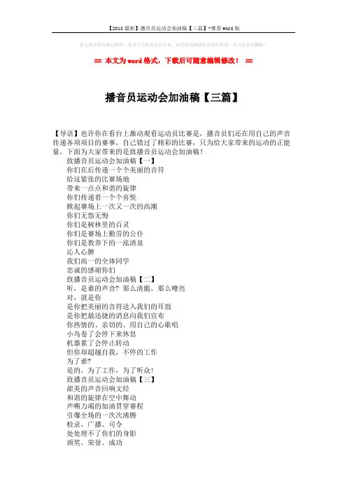 【2018最新】播音员运动会加油稿【三篇】-推荐word版 (2页)