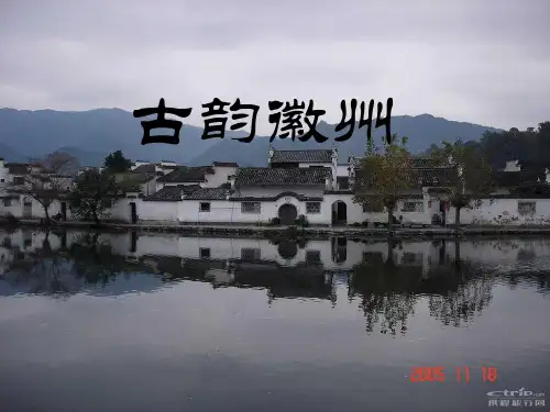 古韵徽州PPT