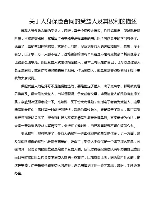 关于人身保险合同的受益人及其权利的描述