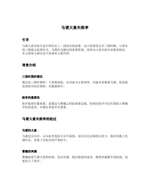 马谡大意失街亭主要内容