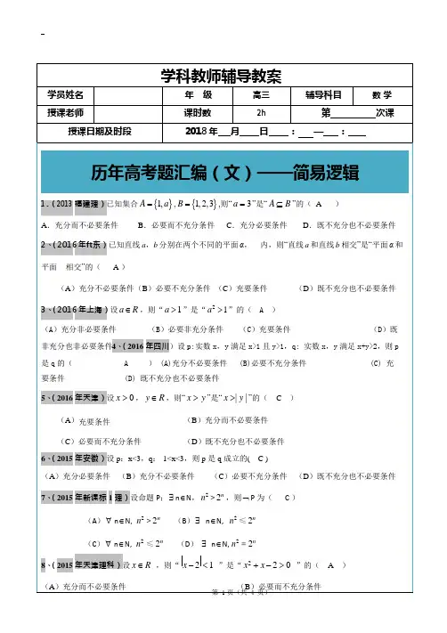 -2017年高考文科数学真题汇编：简易逻辑用语高考题老师版(可编辑修改word版)