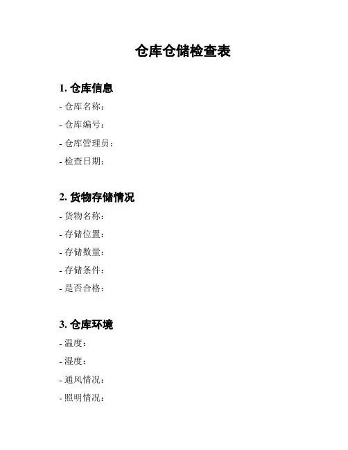 仓库仓储检查表