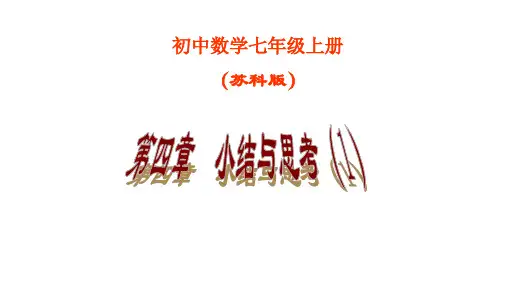 数学苏科版七年级上册《小结与思考》课件公开课(1)