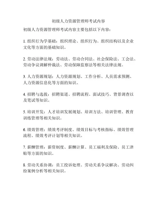 初级人力资源管理师考试内容