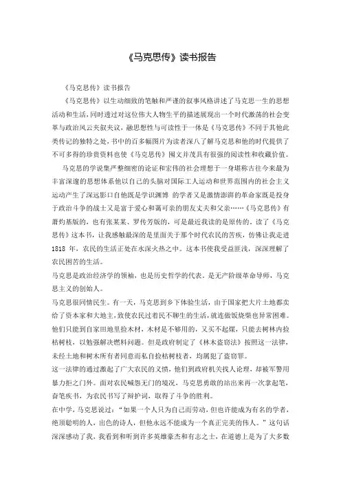 《马克思传》读书报告