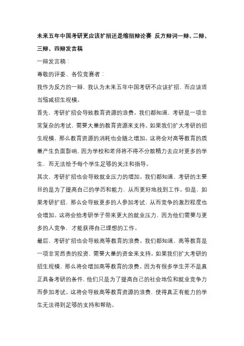 未来五年中国考研更应该扩招还是缩招辩论赛 反方辩词一辩、二辩、三辩、四辩发言稿