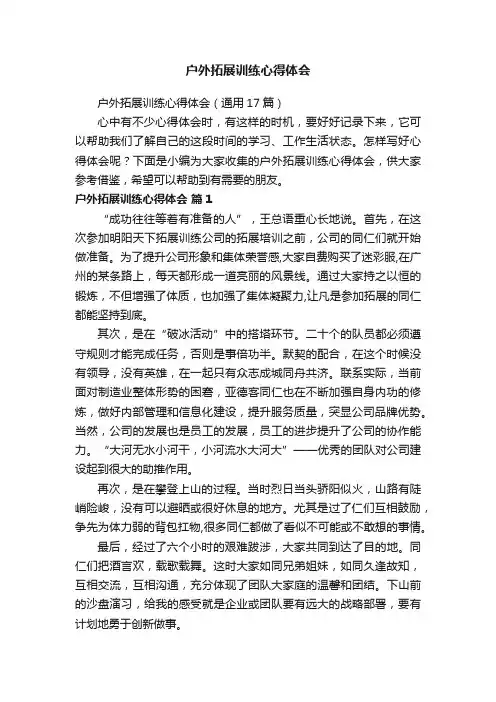 户外拓展训练心得体会（通用17篇）