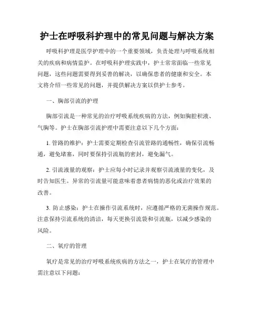 护士在呼吸科护理中的常见问题与解决方案