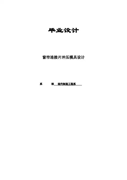 毕业设计论文-窗帘连接片冲压模具设计