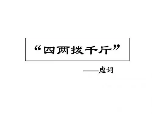 五 1《四两拨千斤——虚词》课件用